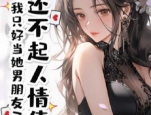 還不起人情債，我只好當她男朋友了