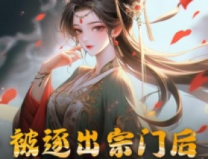被逐出宗門后，美人師尊跪求我原諒