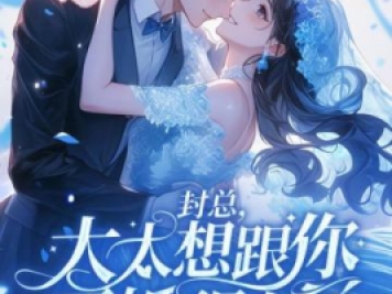 封總，太太想跟你離婚很久了