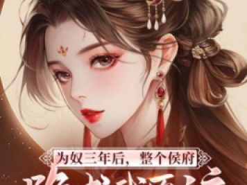 為奴三年后，整個侯府跪求我原諒，