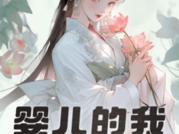 嬰兒的我，獲得大器晚成逆襲系統