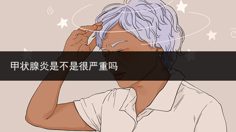 甲狀腺炎是不是很嚴重嗎