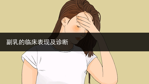 副乳的臨床表現及診斷