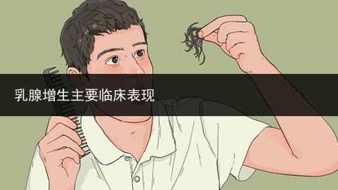 乳腺增生主要臨床表現