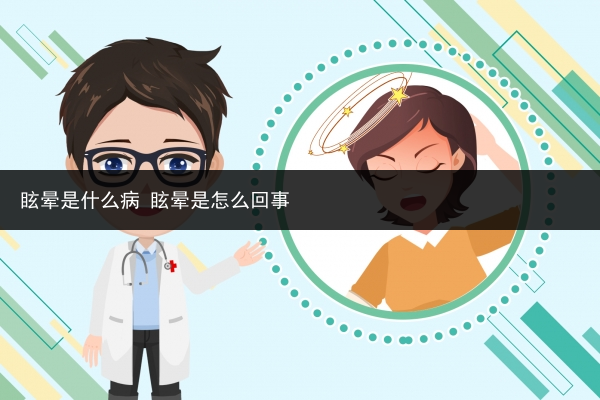 眩暈是什么病 眩暈是怎么回事