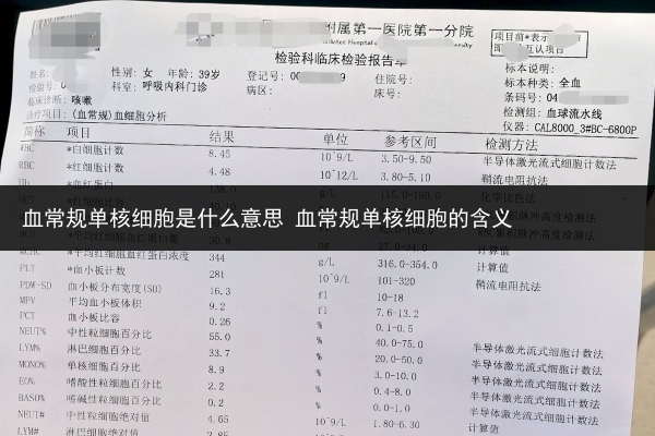 血常規單核細胞是什么意思 血常規單核細胞的含義