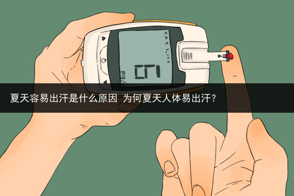 夏天容易出汗是什么原因 為何夏天人體易出汗？