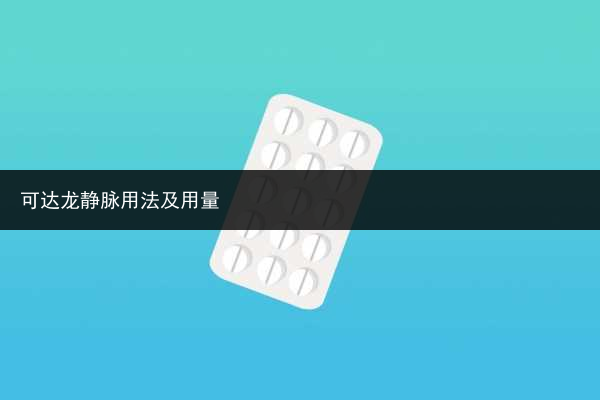 可達龍靜脈用法及用量