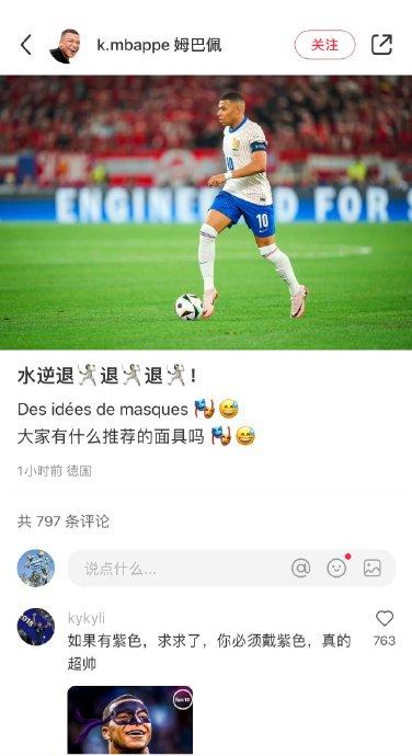 今日姆巴佩社交媒體又發文了：水逆退退退，大家有什么推薦的面具嗎？