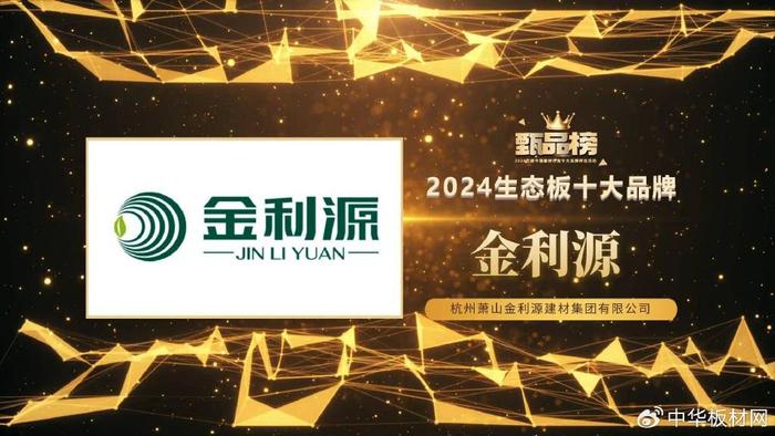 金利源榮獲2024甄品榜“生態板十大品牌”、“家具板十大品牌”