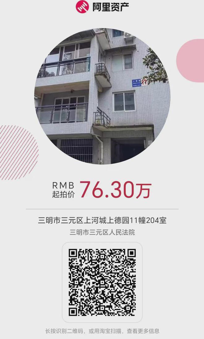 三明這些房產即將拍賣，價格好低！