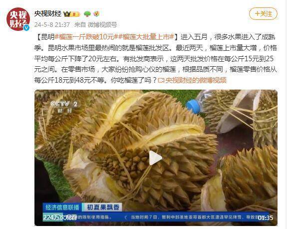 榴蓮一斤跌破10元！昆明榴蓮大批量上市
