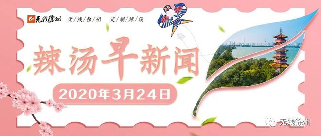 【辣湯早新聞】徐州警方提醒您：公安部又發布15項便民舉措◆徐州蔬菜的批發價格大幅下降◆徐州9歲兒童看"快手" 竟然充值打賞2萬多