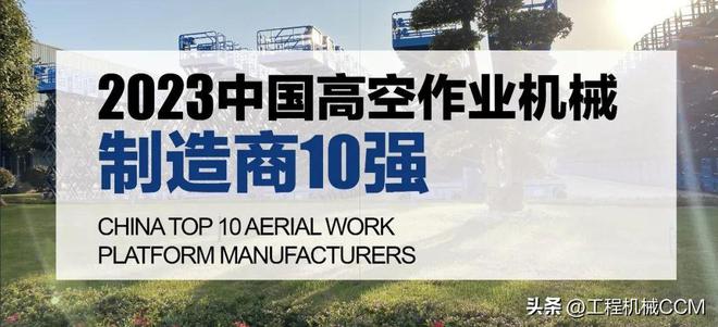 誰是中國高空作業機械制造商10強