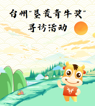 墾荒青牛獎尋訪 | 天臺 “小青?！焙蜻x人風采展