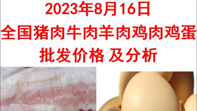 2023年08月16日全國豬肉牛肉羊肉雞肉雞蛋批發價格日報走勢分析